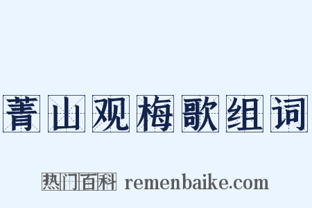菁山观梅歌组词是什么意思的图片